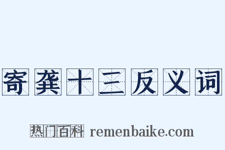 寄龚十三反义词是什么意思的图片